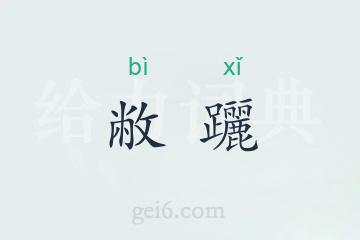 敝躧