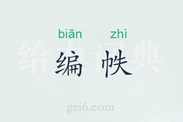 编帙