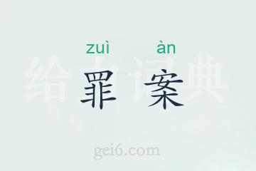 罪案