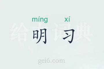 明习