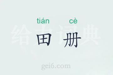 田册