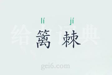 篱棘