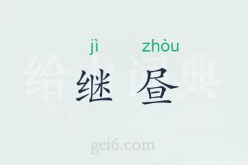 继昼