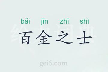 百金之士