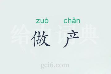 做产