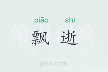飘逝