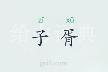 子胥