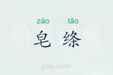 皂绦