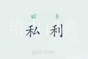 私利