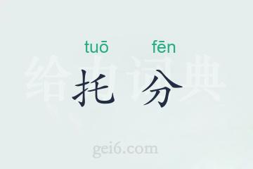 托分