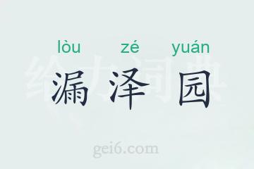 漏泽园