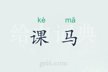 课马