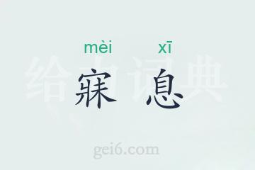 寐息