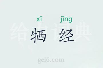 牺经