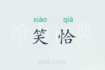 笑恰