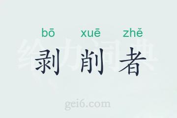 剥削者