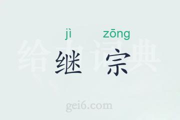 继宗