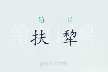 扶犂