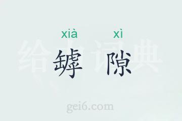 罅隙