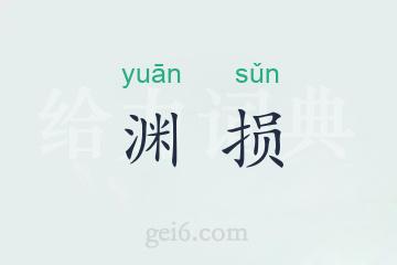 渊损