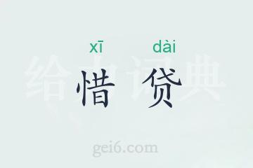 惜贷