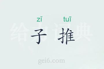 子推