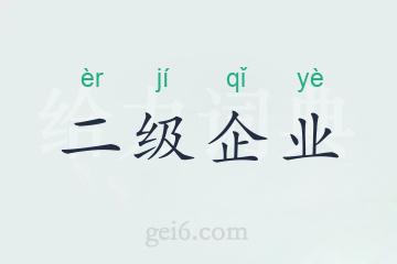 二级企业