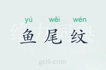 鱼尾纹