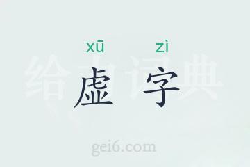 虚字