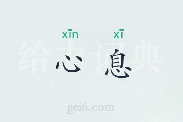 心息