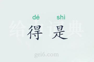 得是