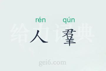 人羣