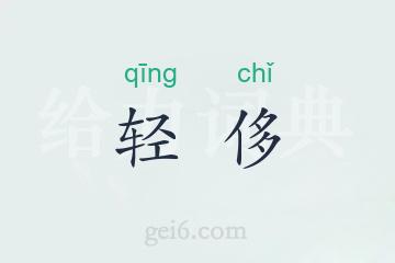 轻侈