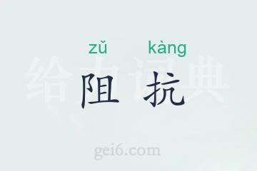 阻抗