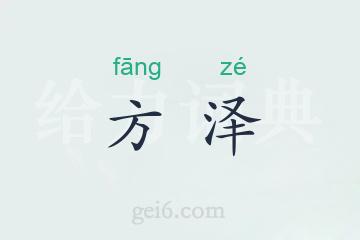 方泽