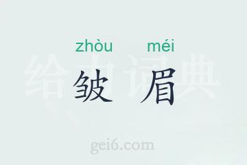 皱眉