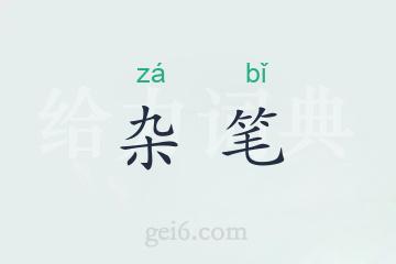 杂笔