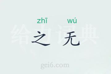 之无