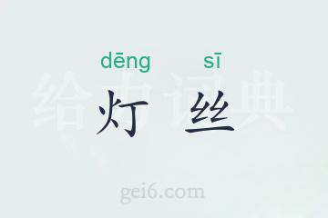 灯丝