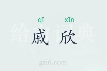 戚欣