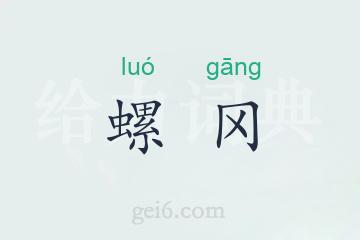 螺冈