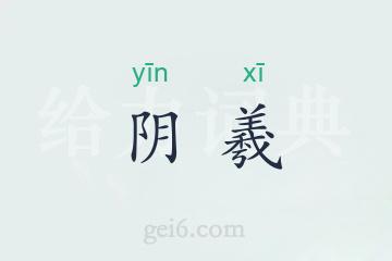 阴羲