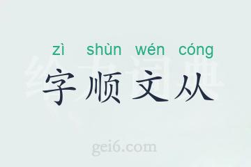 字顺文从