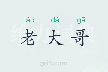 老大哥