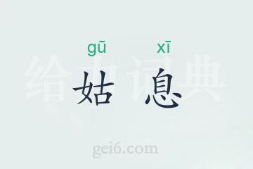 姑息