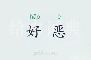 好恶