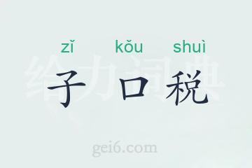 子口税