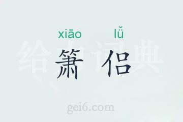 箫侣