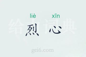 烈心