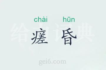 瘥昏